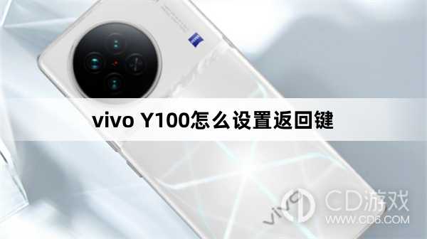 vivo Y100设置返回键方法?vivo Y100怎么设置返回键插图
