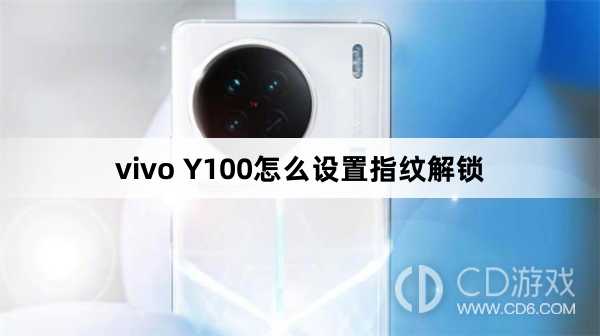 vivo Y100设置指纹解锁方法?vivo Y100怎么设置指纹解锁插图