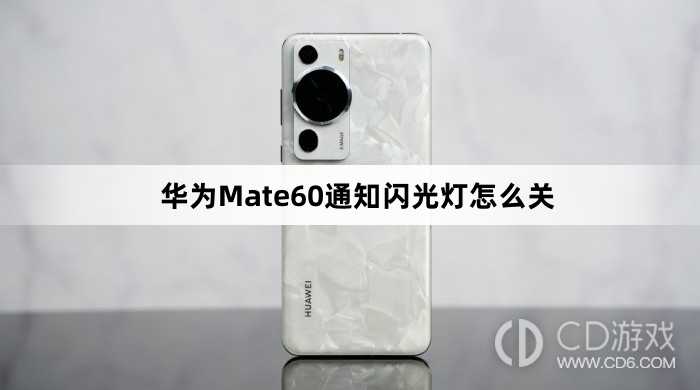 华为Mate60通知闪光灯关闭方法介绍?华为Mate60通知闪光灯怎么关插图