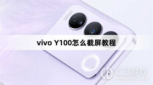 vivo Y100截屏方法?vivo Y100怎么截屏教程插图