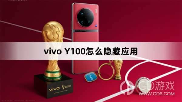 vivo Y100隐藏应用方法?vivo Y100怎么隐藏应用插图