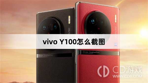 vivo Y100截图方法?vivo Y100怎么截图插图