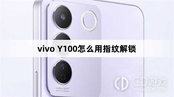 vivo Y100用指纹解锁方法?vivo Y100怎么用指纹解锁插图