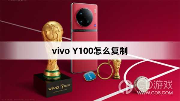 vivo Y100复制方法?vivo Y100怎么复制插图