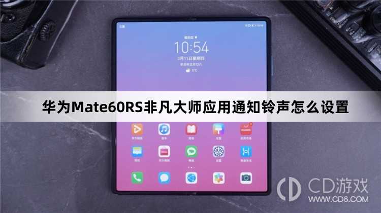 华为Mate60RS非凡大师应用通知铃声设置方法介绍?华为Mate60RS非凡大师应用通知铃声怎么设置插图