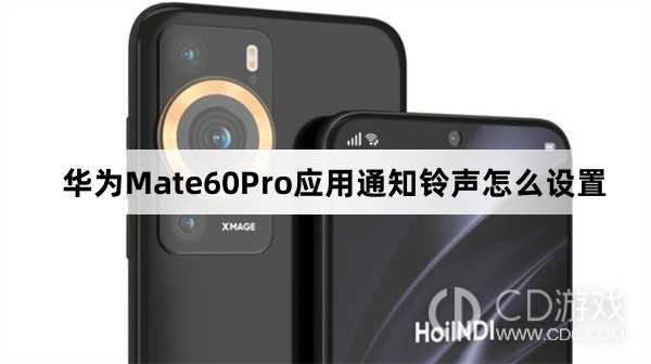 华为Mate60Pro应用通知铃声设置方法介绍?华为Mate60Pro应用通知铃声怎么设置插图