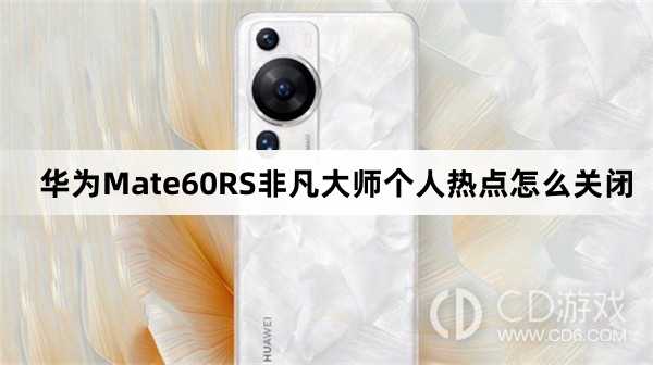 华为Mate60RS非凡大师个人热点关闭教程介绍?华为Mate60RS非凡大师个人热点怎么关闭插图