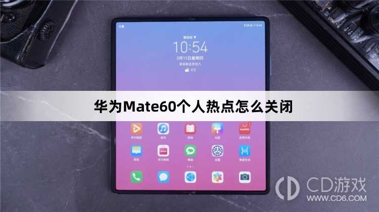 华为Mate60个人热点关闭教程介绍?华为Mate60个人热点怎么关闭插图