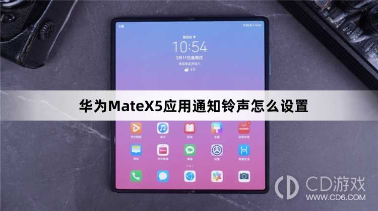 华为MateX5应用通知铃声设置方法介绍?华为MateX5应用通知铃声怎么设置插图