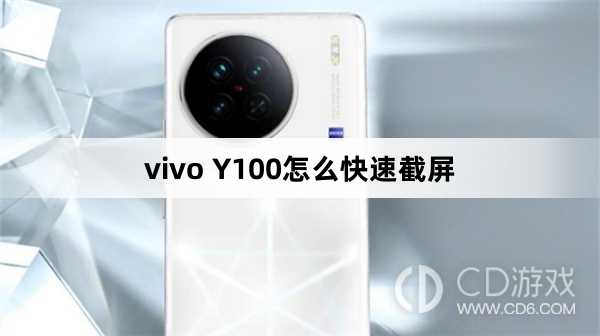 vivo Y100快速截屏方法?vivo Y100怎么快速截屏插图