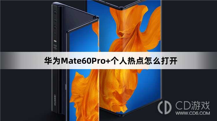 华为Mate60Pro+个人热点打开方法介绍?华为Mate60Pro+个人热点怎么打开插图