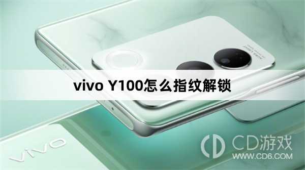 vivo Y100指纹解锁方法?vivo Y100怎么指纹解锁插图