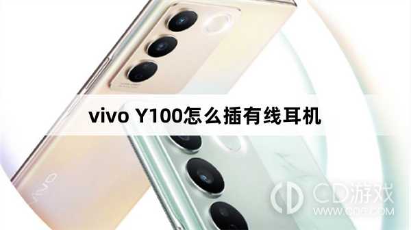 vivo Y100插有线耳机方法?vivo Y100怎么插有线耳机插图