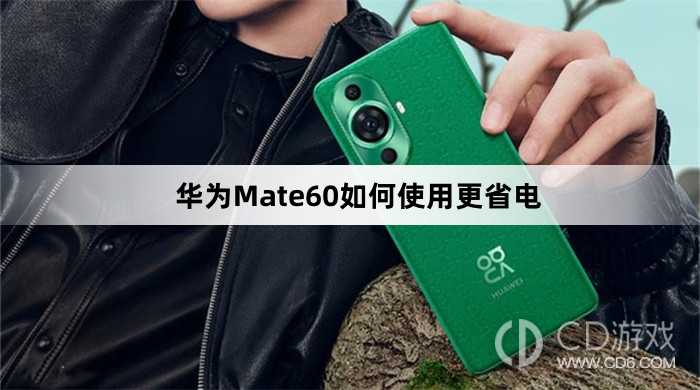 华为Mate60使用更省电方法介绍?华为Mate60如何使用更省电插图