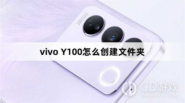 vivo Y100创建文件夹方法?vivo Y100怎么创建文件夹插图