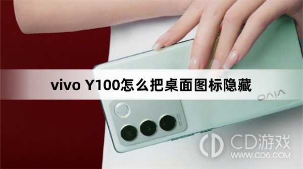 vivo Y100把桌面图标隐藏方法?vivo Y100怎么把桌面图标隐藏插图