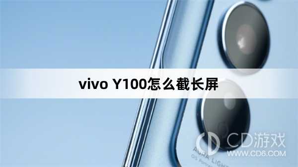 vivo Y100截长屏方法?vivo Y100怎么截长屏插图