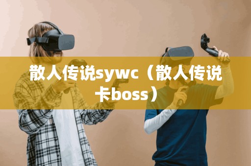 散人传说sywc（散人传说卡boss）