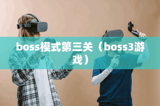 boss模式第三关（boss3游戏）