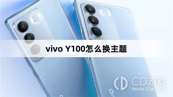 vivo Y100换主题方法?vivo Y100怎么换主题插图