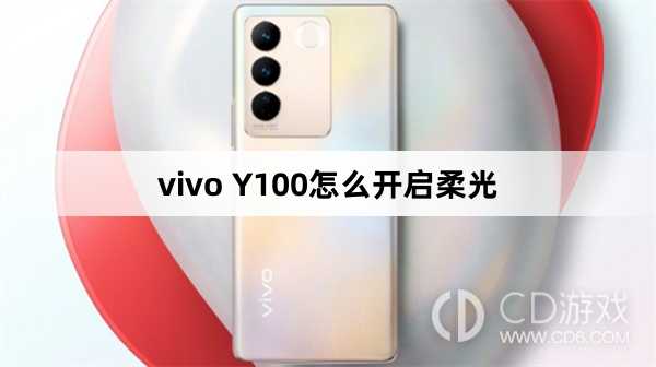 vivo Y100开启柔光方法?vivo Y100怎么开启柔光插图