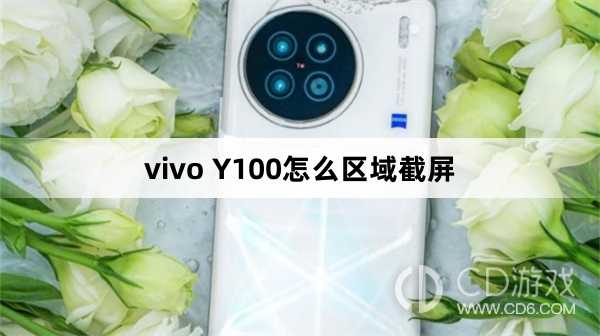 vivo Y100区域截屏方法?vivo Y100怎么区域截屏插图