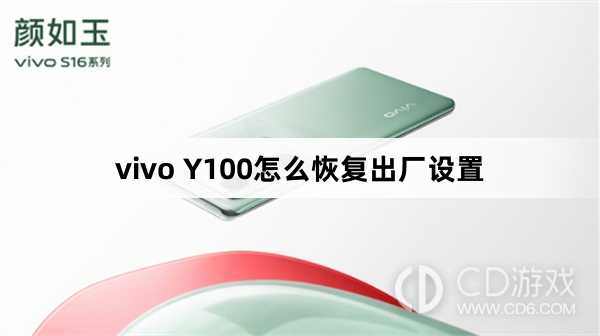 vivo Y100恢复出厂设置方法?vivo Y100怎么恢复出厂设置插图