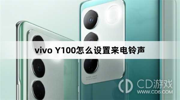 vivo Y100设置来电铃声方法?vivo Y100怎么设置来电铃声插图
