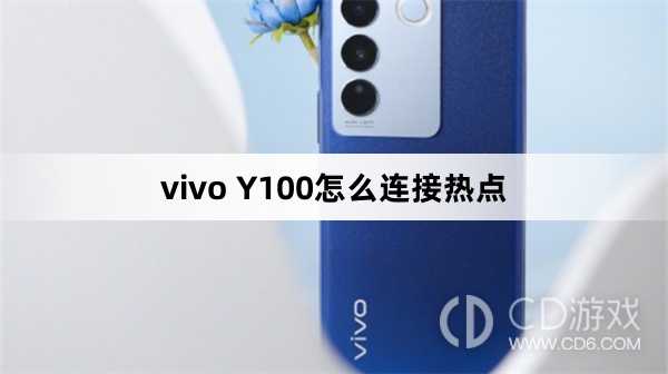 vivo Y100连接热点方法?vivo Y100怎么连接热点插图