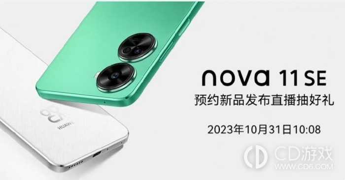 华为Nova 11 SE官宣！将于10月31日正式发布插图