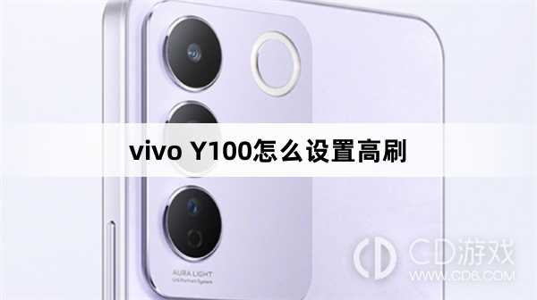 vivo Y100设置高刷方法?vivo Y100怎么设置高刷插图