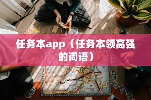 任务本app（任务本领高强的词语）