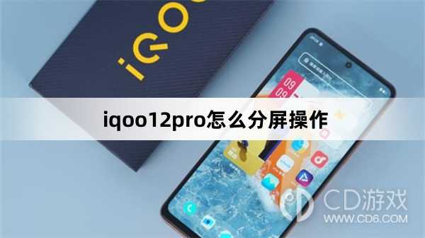 iqoo12pro分屏操作方法?iqoo12pro怎么分屏操作插图