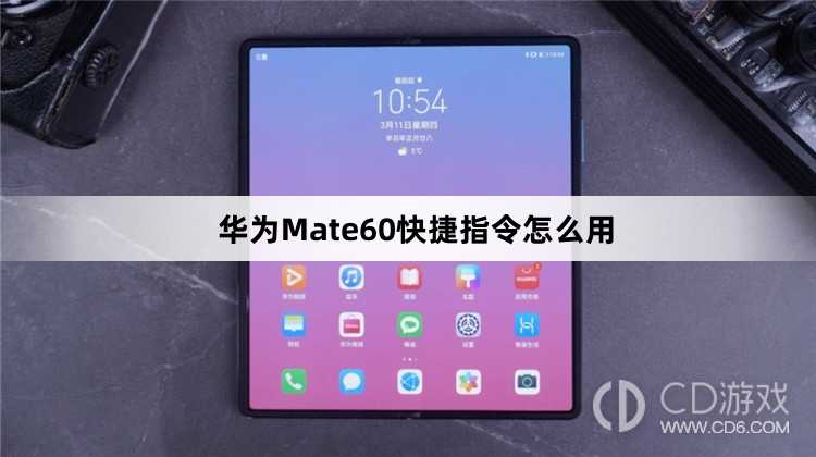 华为Mate60快捷指令使用方法介绍?华为Mate60快捷指令怎么用插图