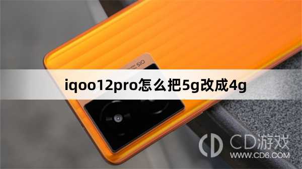 iqoo12pro把5g改成4g方法?iqoo12pro怎么把5g改成4g插图