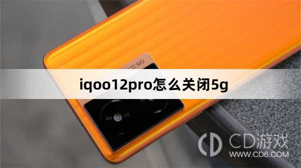 iqoo12pro关闭5g方法?iqoo12pro怎么关闭5g插图