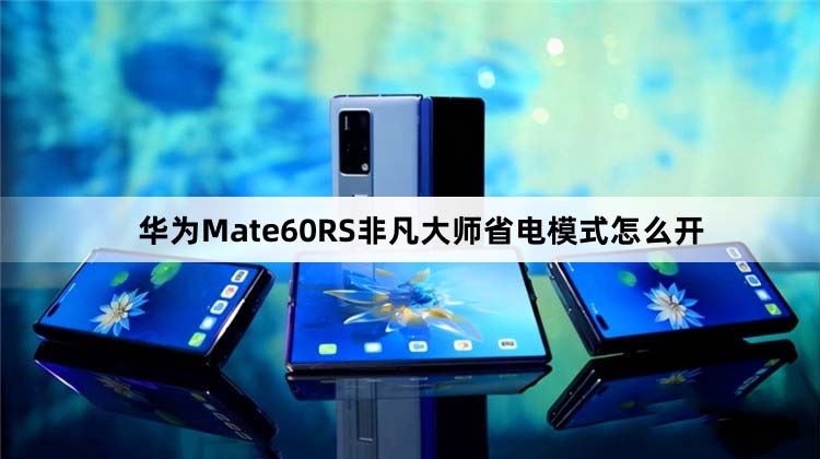 华为Mate60RS非凡大师怎么设置省电模式 华为Mate60RS省电模式设置教程插图