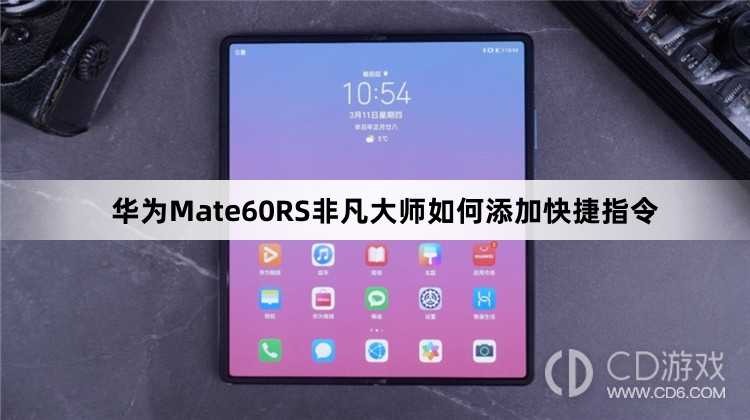 华为Mate60RS非凡大师添加快捷指令方法介绍?华为Mate60RS非凡大师如何添加快捷指令插图