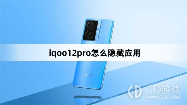 iqoo12pro隐藏应用方法?iqoo12pro怎么隐藏应用插图