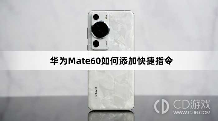 华为Mate60添加快捷指令教程介绍?华为Mate60如何添加快捷指令插图