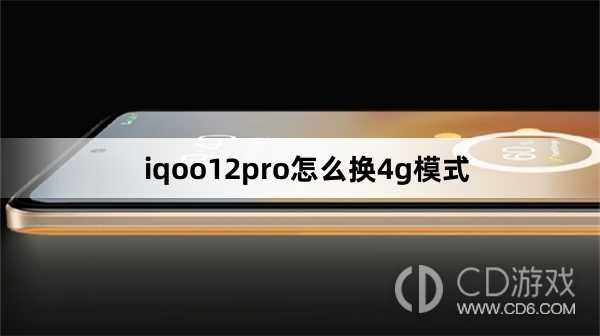 iqoo12pro换4g模式方法?iqoo12pro怎么换4g模式插图