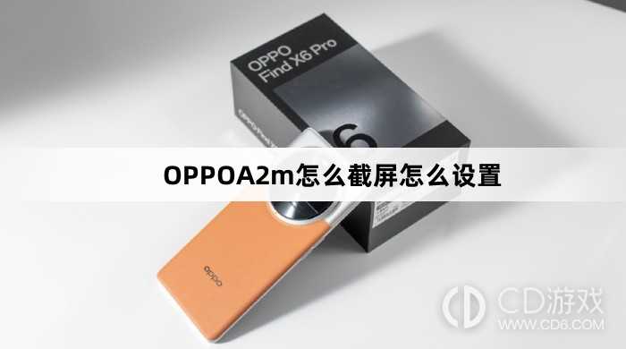 OPPOA2m截屏怎么设置方法?OPPOA2m怎么截屏怎么设置插图