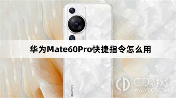 华为Mate60Pro快捷指令使用方法介绍?华为Mate60Pro快捷指令怎么用插图