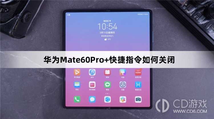 华为Mate60Pro+快捷指令关闭方法介绍?华为Mate60Pro+快捷指令如何关闭插图