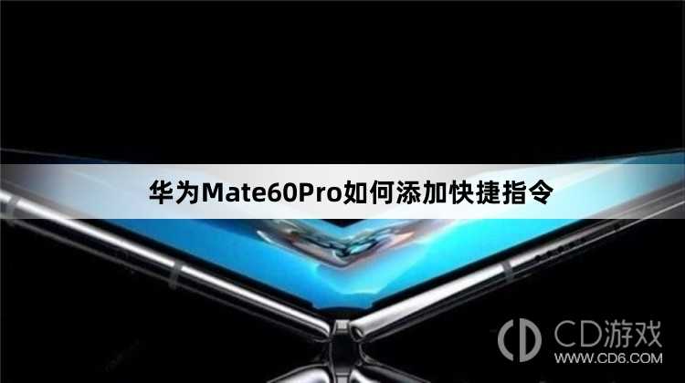 华为Mate60Pro添加快捷指令方法介绍?华为Mate60Pro如何添加快捷指令插图