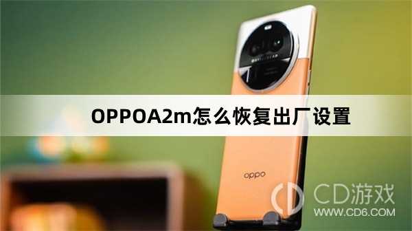 OPPOA2m恢复出厂设置方法?OPPOA2m怎么恢复出厂设置插图