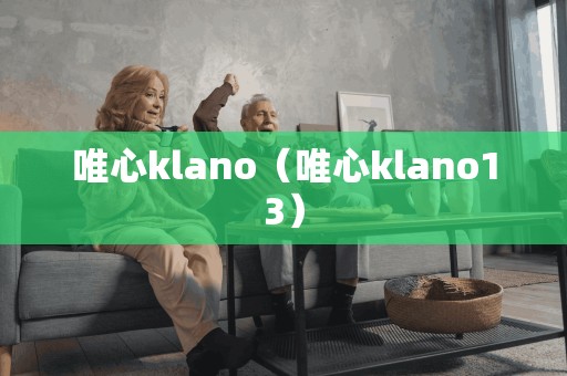 唯心klano（唯心klano13）