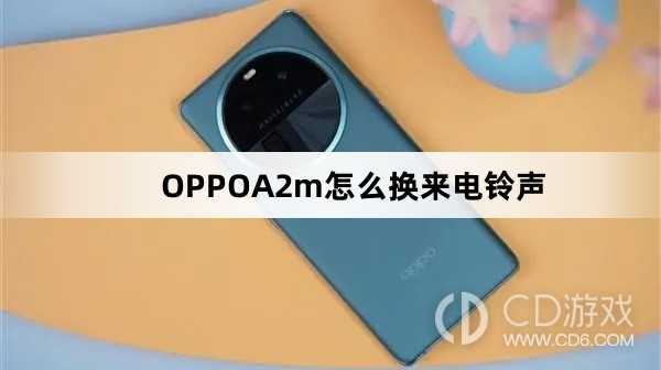 OPPOA2m换来电铃声方法?OPPOA2m怎么换来电铃声插图