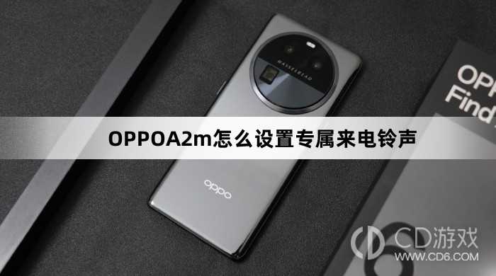 OPPOA2m设置专属来电铃声方法?OPPOA2m怎么设置专属来电铃声插图