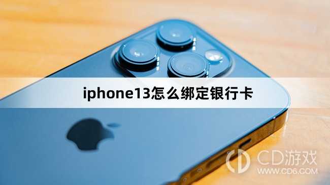 iphone13绑定银行卡方法?iphone13怎么绑定银行卡插图